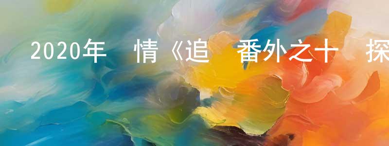 陳碧連的動漫綜藝大全,2020年劇情《追龍番外之十億探長》HD國語中字迅雷下載_深夜電影